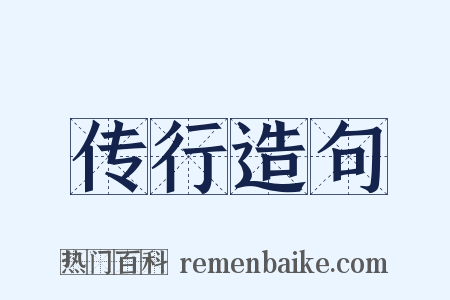 传行造句是什么意思的图片